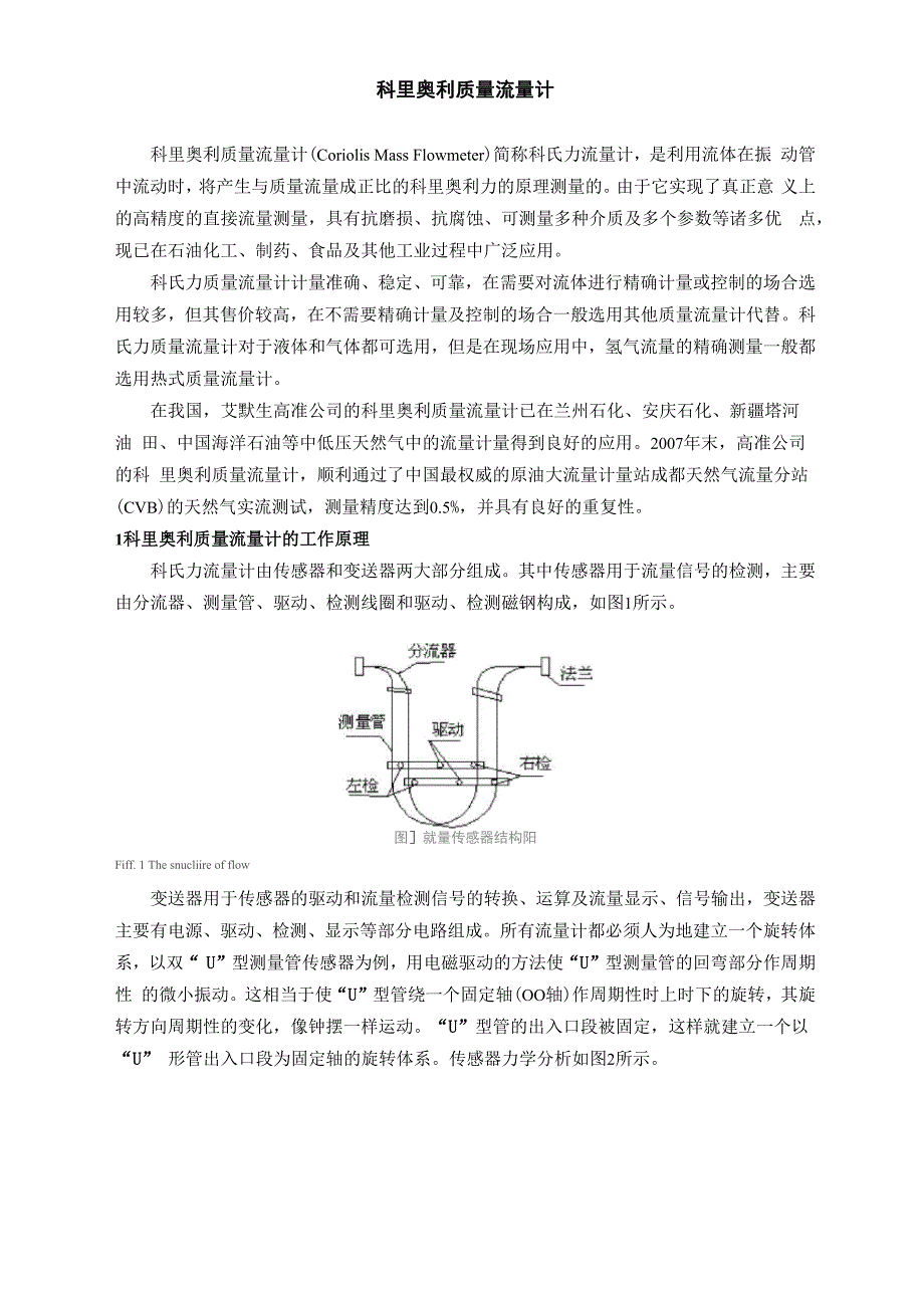 科里奥利质量流量计介绍_第1页