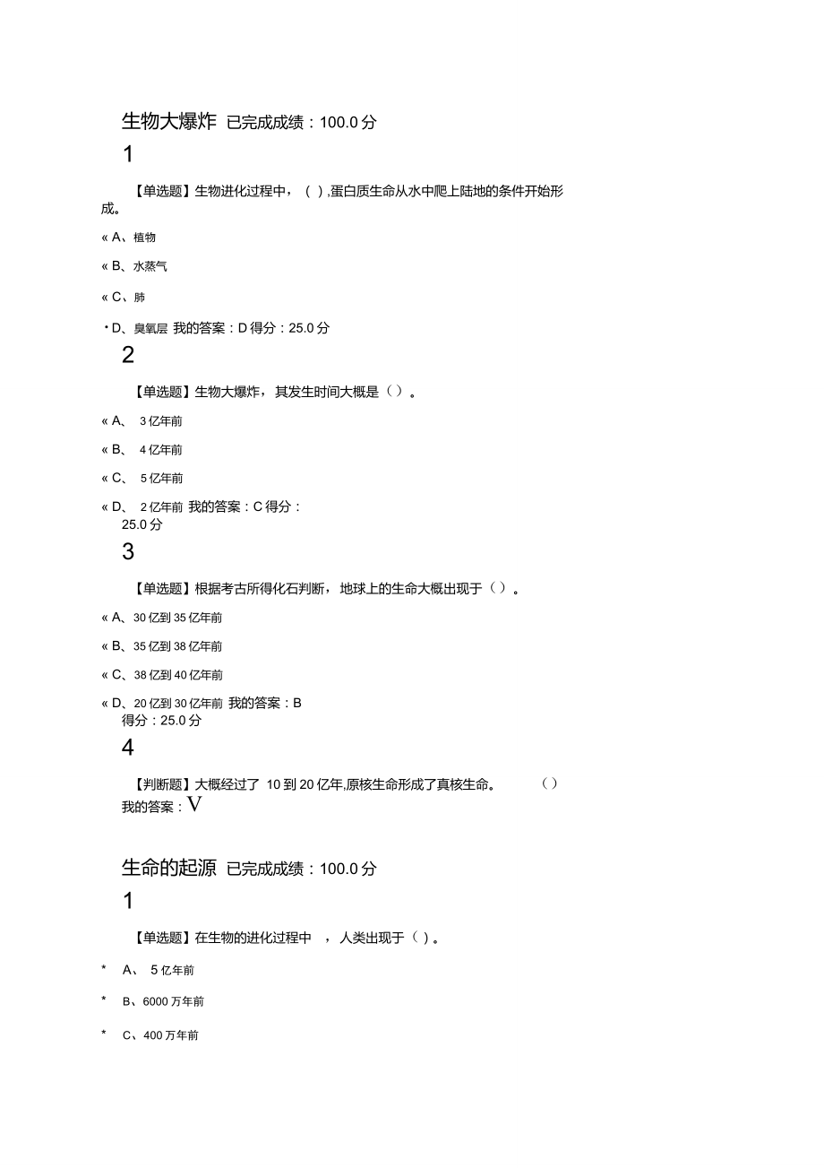 尔雅生命科学与人类文明章节测验2019年1月_第1页