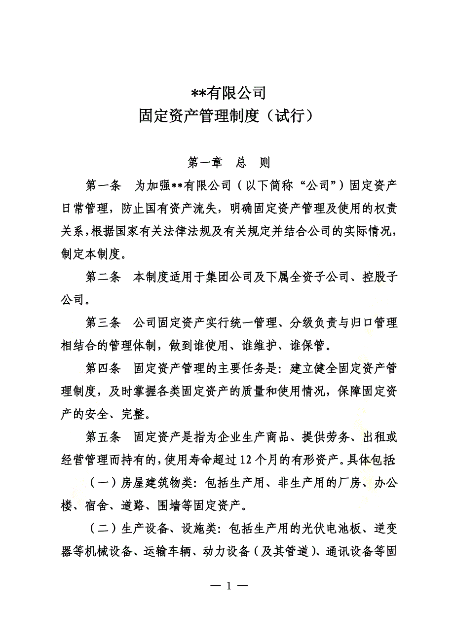 国有企业固定资产管理制度_第2页