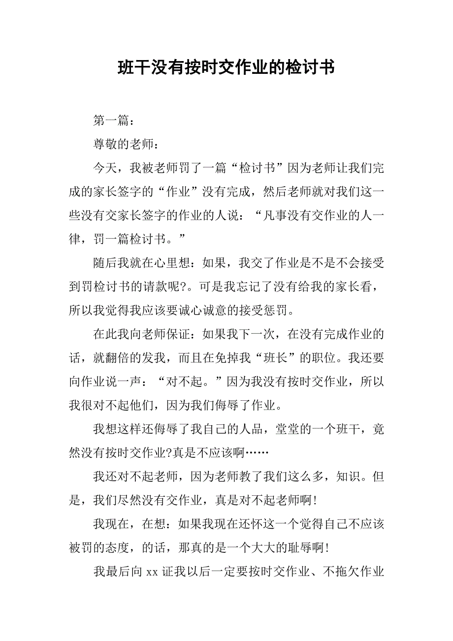 班干没有按时交作业的检讨书.docx_第1页
