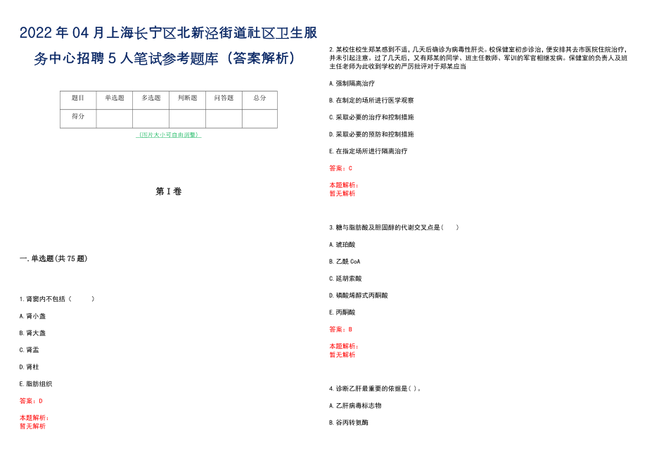 2022年04月上海长宁区北新泾街道社区卫生服务中心招聘5人笔试参考题库（答案解析）_第1页