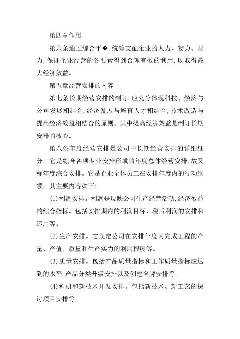 2023年经营计划管理制度6篇_第4页