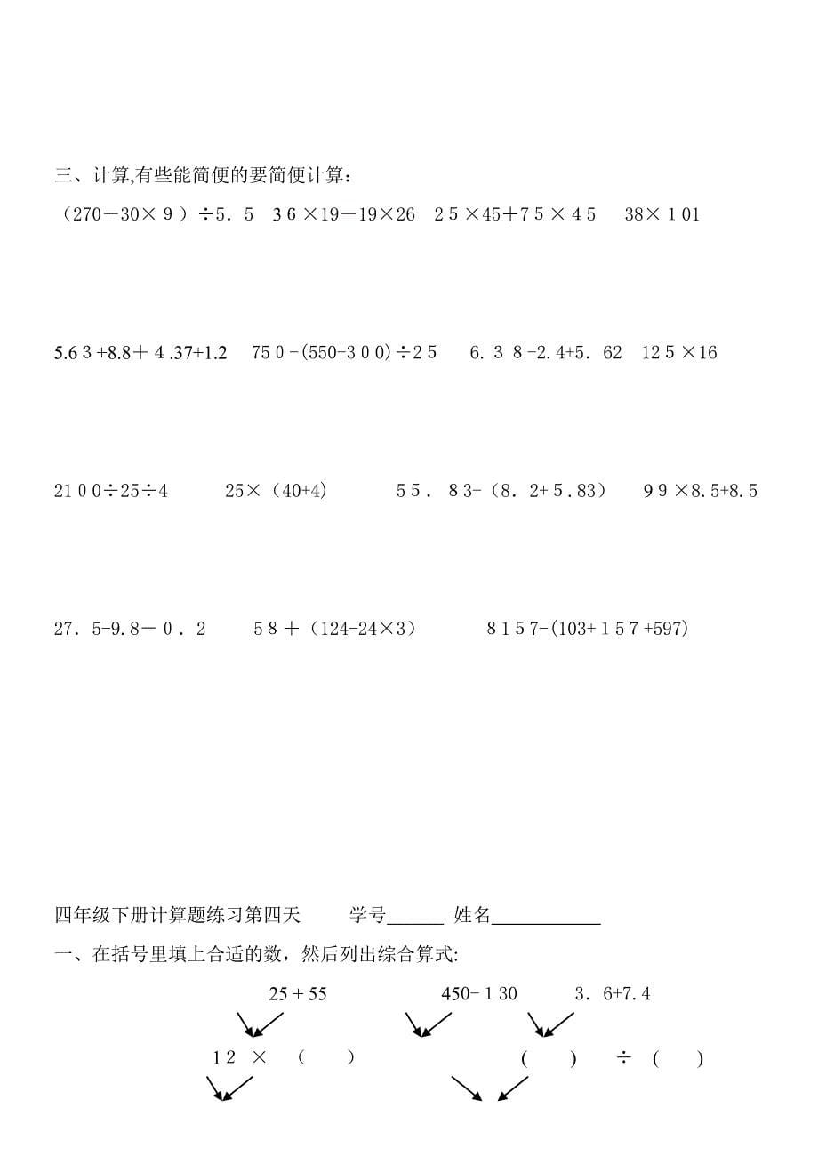 人教版小学四年级数学下册简便运算及计算题过关练习[1]_第5页