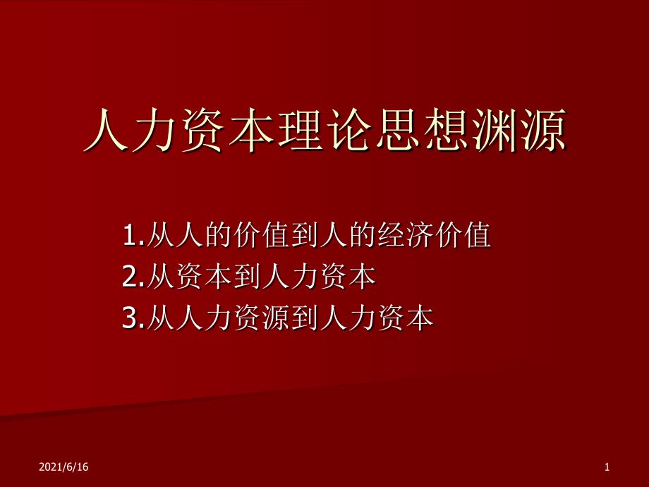 人力资本理论思想_第1页