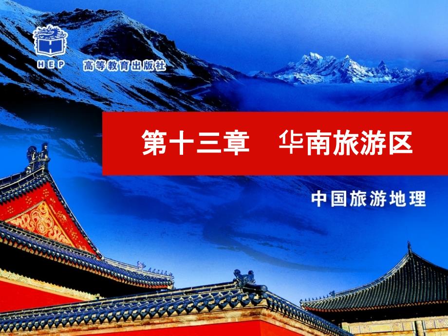 华南旅游区ppt课件_第1页