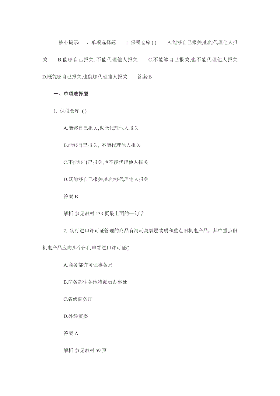 2024年报关员试题_第1页