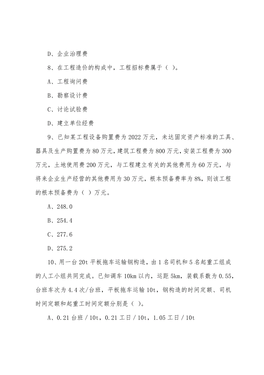 2022年全国注册监理工程师考试模拟试题(一).docx_第3页