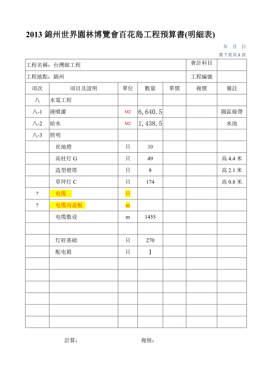 空 0309景观工程预算明细表.doc_第4页