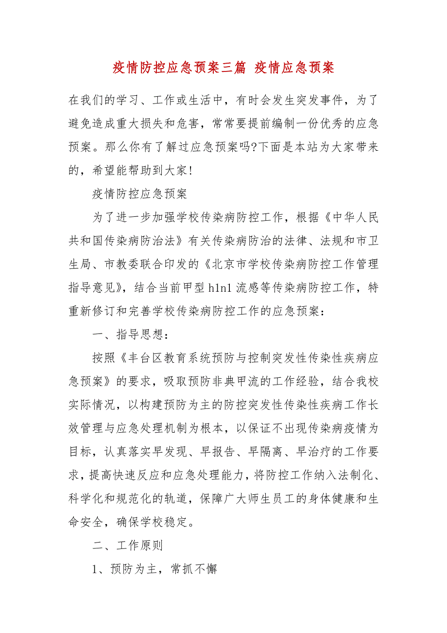 疫情防控应急预案三篇 疫情应急预案_第2页