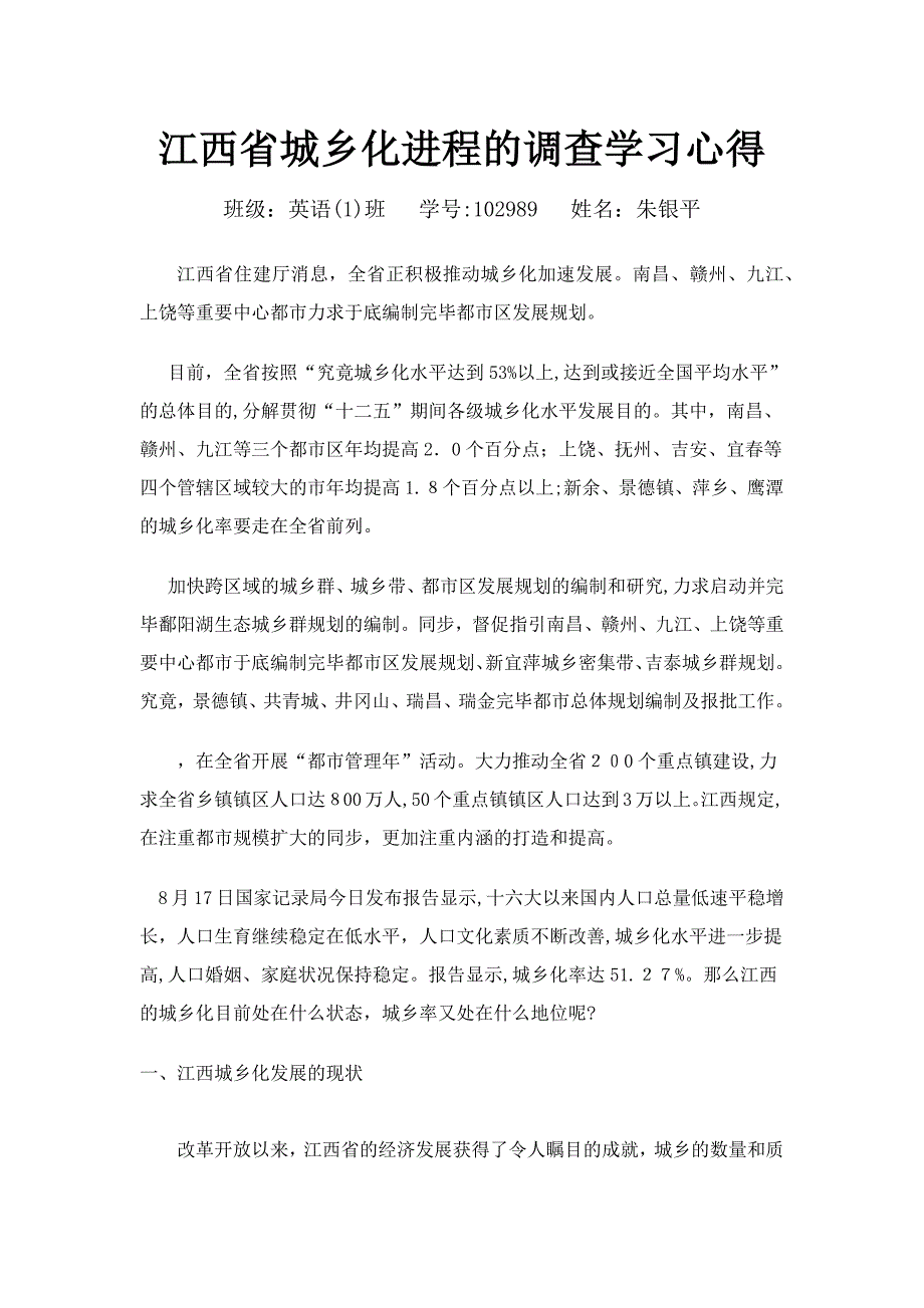 江西省城镇化进程的调查实践报告_第1页