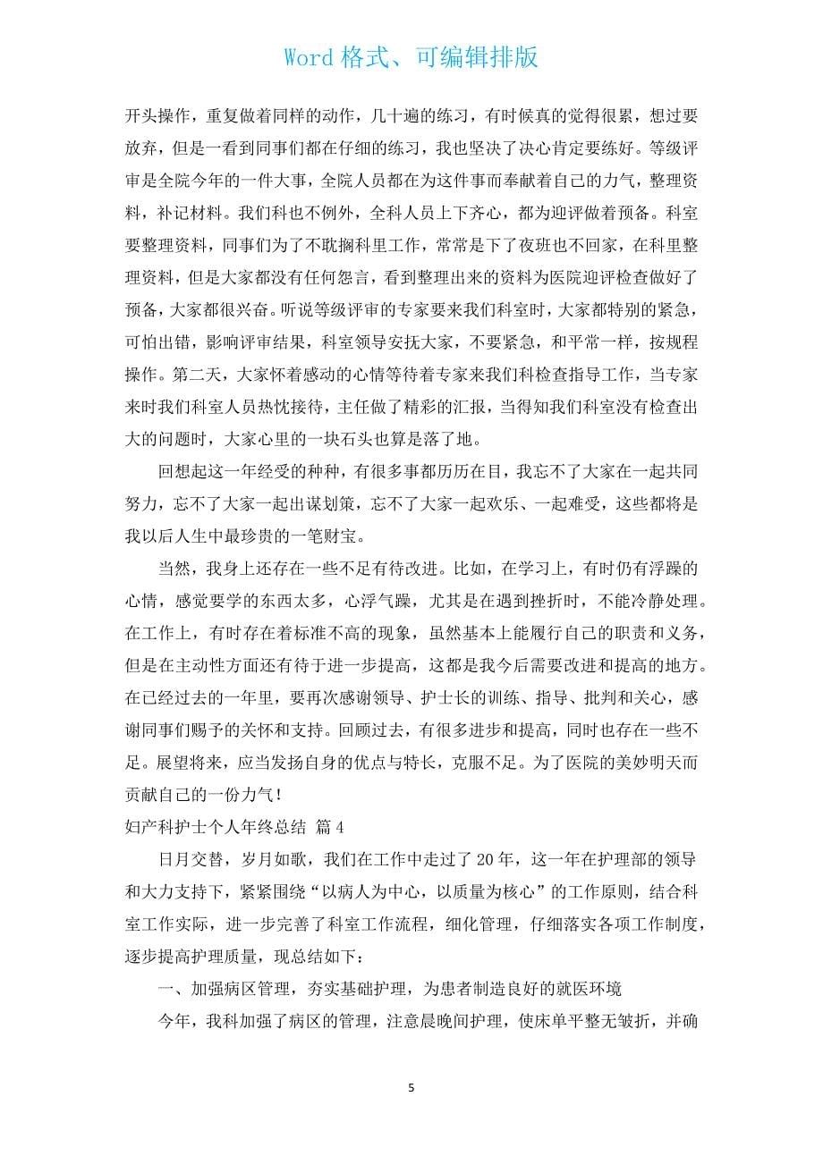 妇产科护士个人年终总结（汇编15篇）.docx_第5页