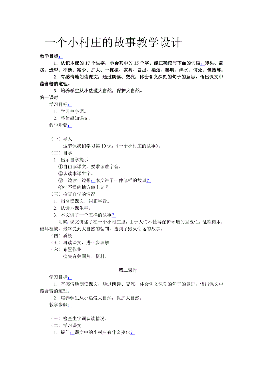 一个小村庄的故事教学设计_第1页