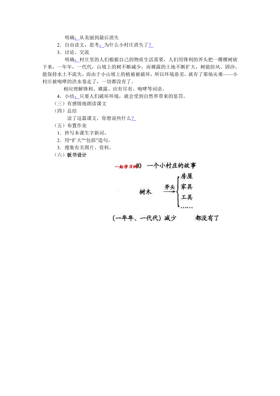 一个小村庄的故事教学设计_第2页