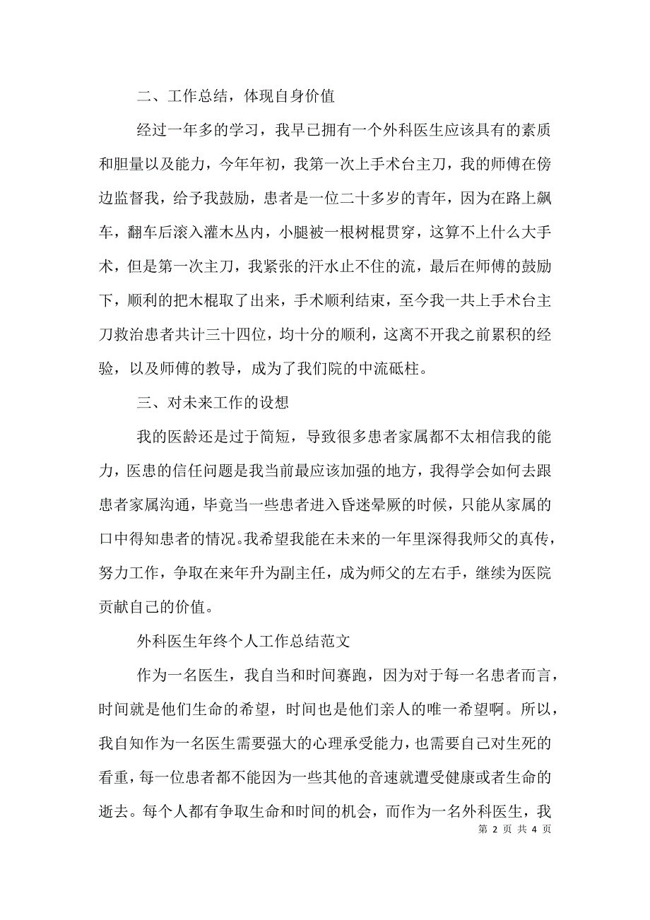 外科医生年终个人工作总结2篇 (2).doc_第2页