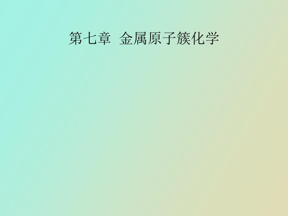 金属原子簇化学_第1页