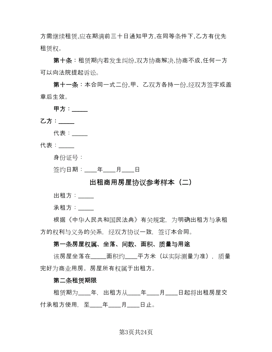 出租商用房屋协议参考样本（11篇）.doc_第3页