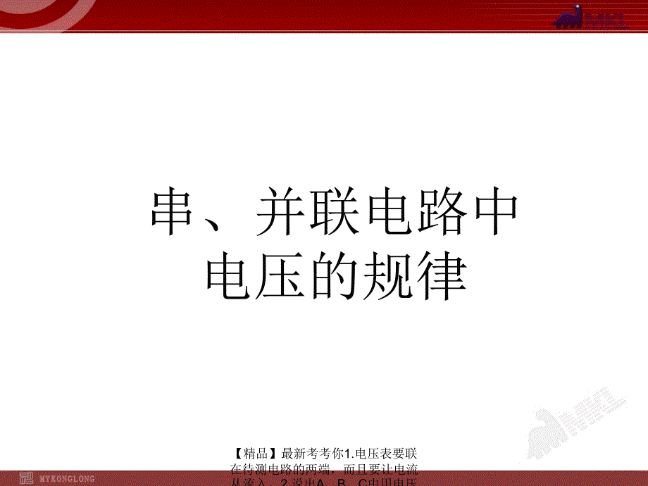 精品最新考考你1.电压表要联在待测电路的两端而且要让电流从流入2.说出ABC中用电压表测灯泡电压不恰当的地方3.指出甲乙电压表的测量示数产生的原因并说出PPT课件_第2页