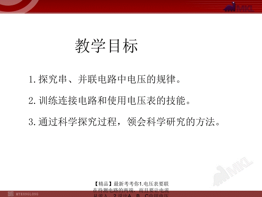 精品最新考考你1.电压表要联在待测电路的两端而且要让电流从流入2.说出ABC中用电压表测灯泡电压不恰当的地方3.指出甲乙电压表的测量示数产生的原因并说出PPT课件_第3页