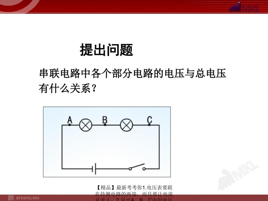 精品最新考考你1.电压表要联在待测电路的两端而且要让电流从流入2.说出ABC中用电压表测灯泡电压不恰当的地方3.指出甲乙电压表的测量示数产生的原因并说出PPT课件_第4页