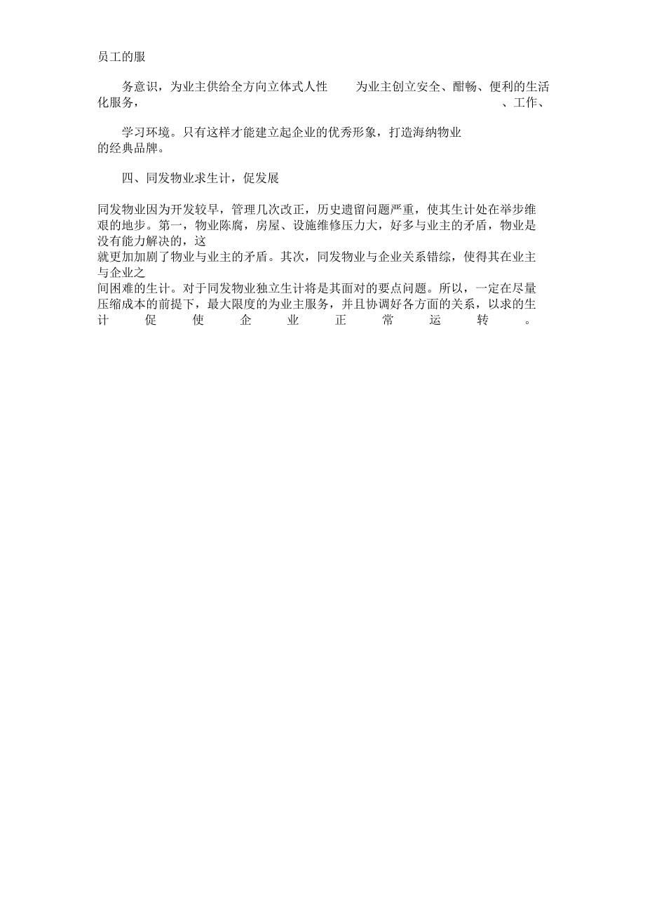 物业管理学习实习学习的报告计划.docx_第5页