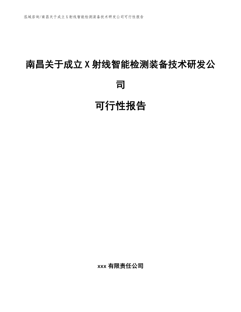 南昌关于成立X射线智能检测装备技术研发公司可行性报告_范文参考