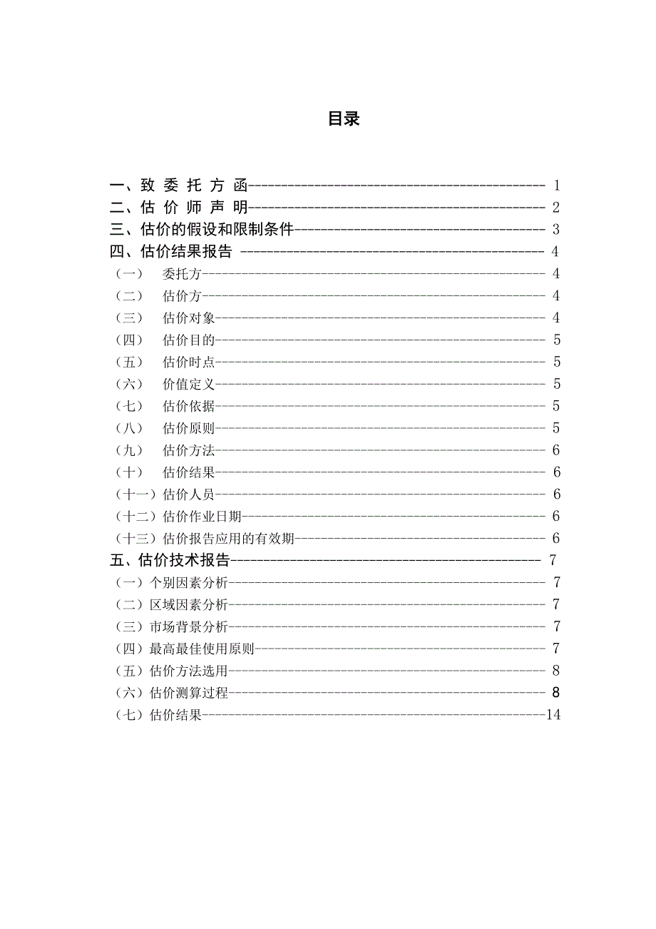 房地产估价课程设计委托人于同江.doc_第1页