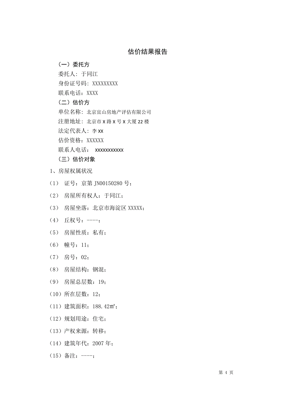 房地产估价课程设计委托人于同江.doc_第5页