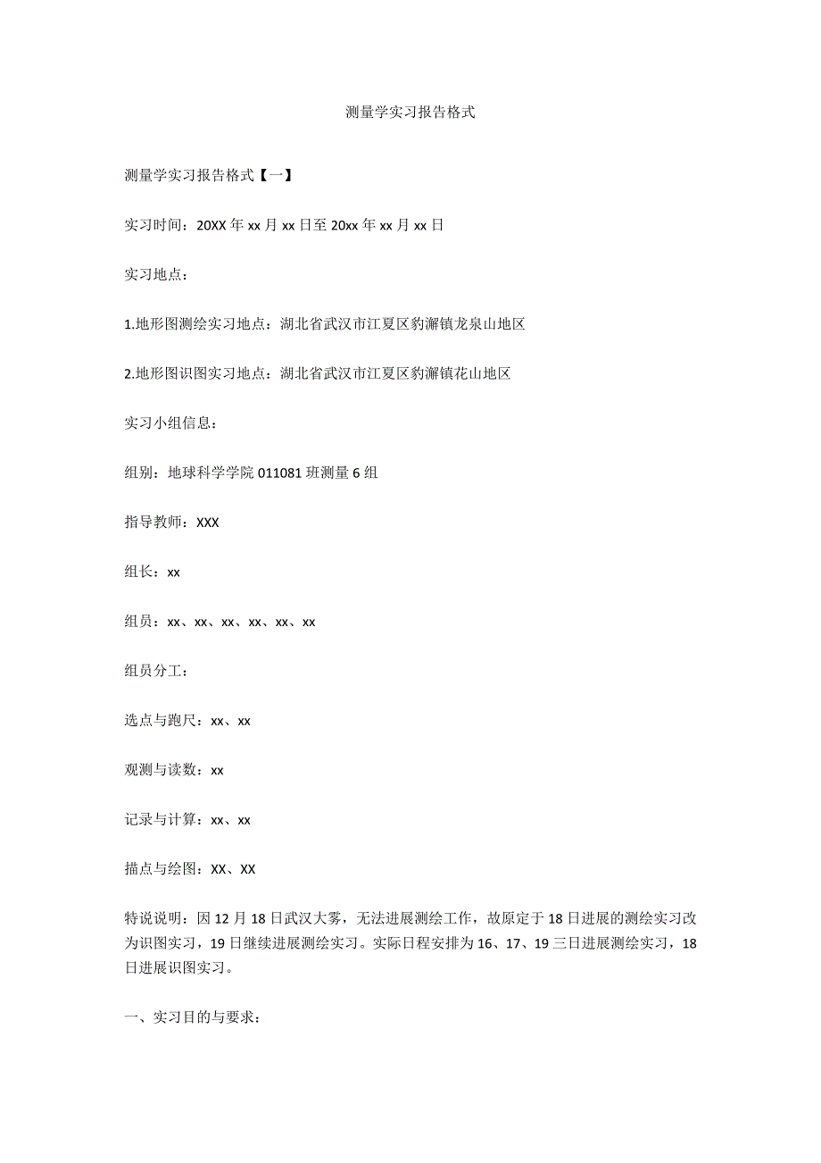 测量学实习报告格式_第1页