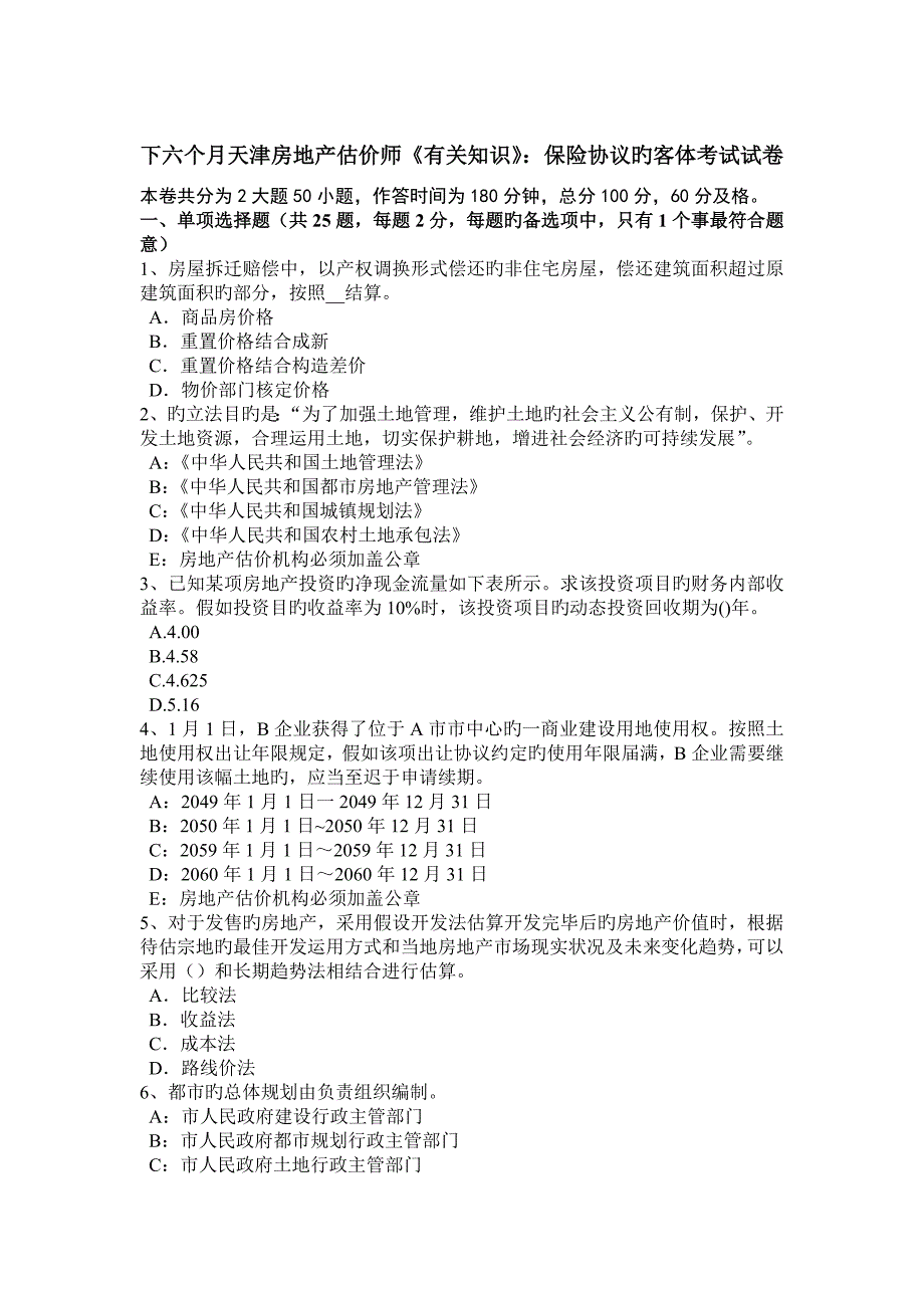 2023年下半年天津房地产估价师相关知识保险合同的客体考试试卷_第1页