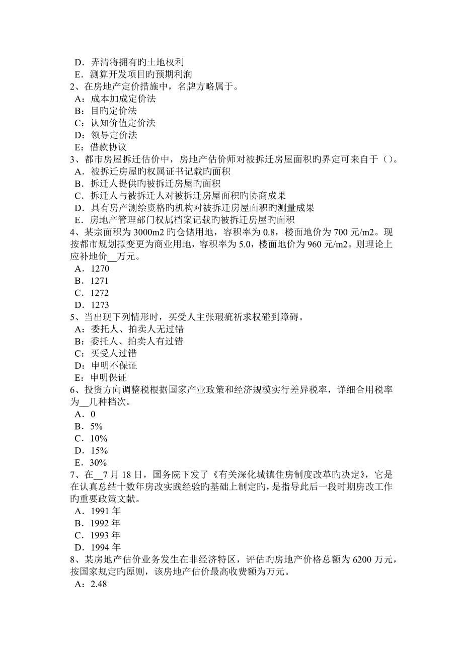 2023年下半年天津房地产估价师相关知识保险合同的客体考试试卷_第5页