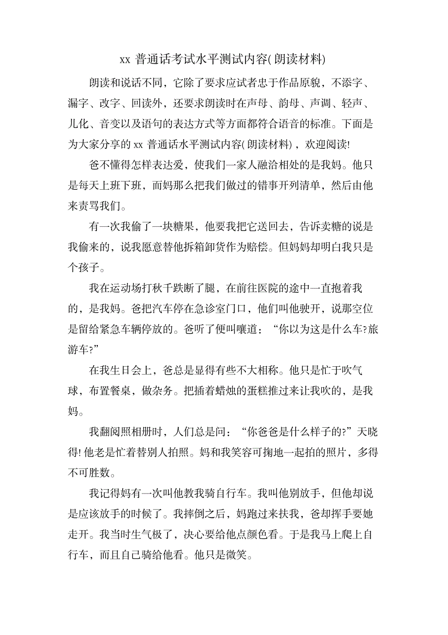 xx普通话考试水平测试内容(朗读材料)_资格考试-教师资格考试_第1页