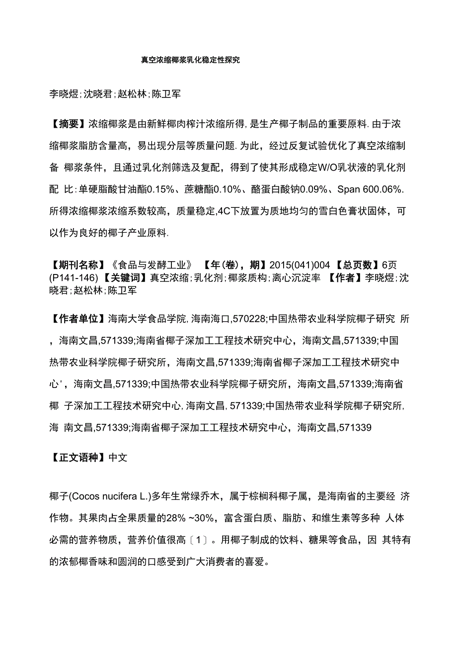 真空浓缩椰浆乳化稳定性探究_第1页