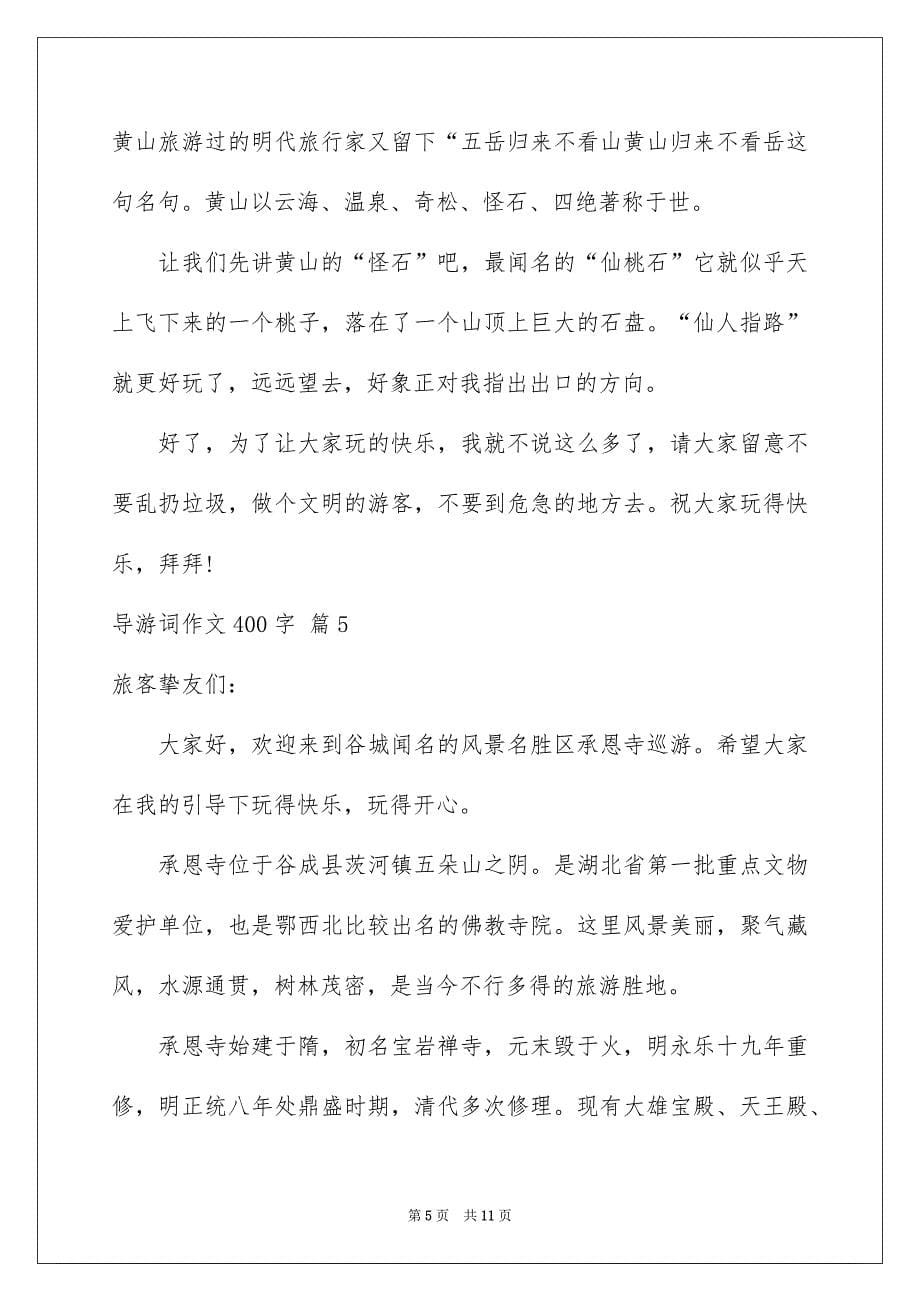 导游词作文400字集合9篇_第5页