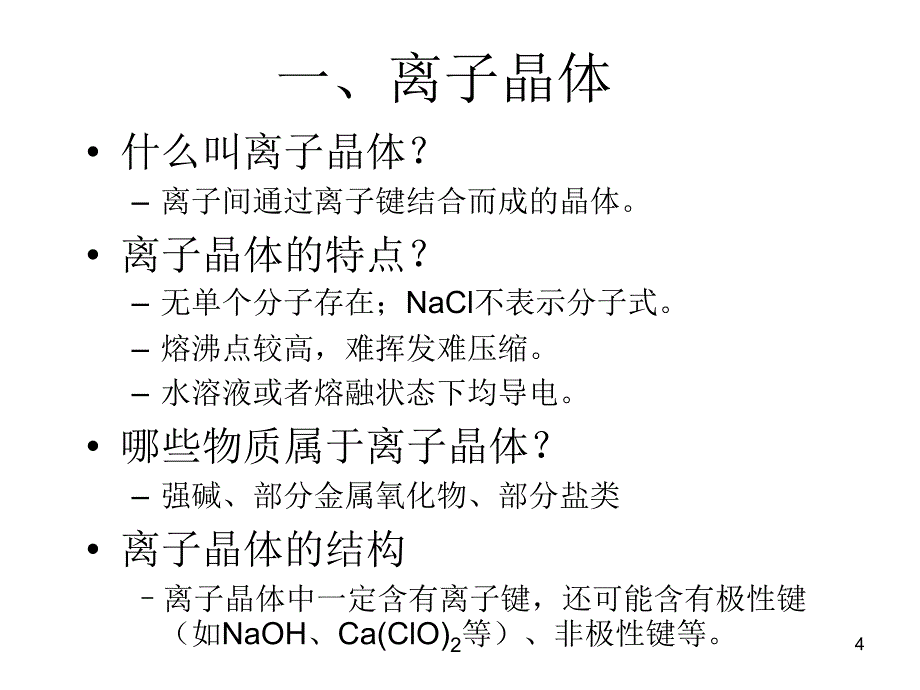 离子晶体和分子晶体_第4页