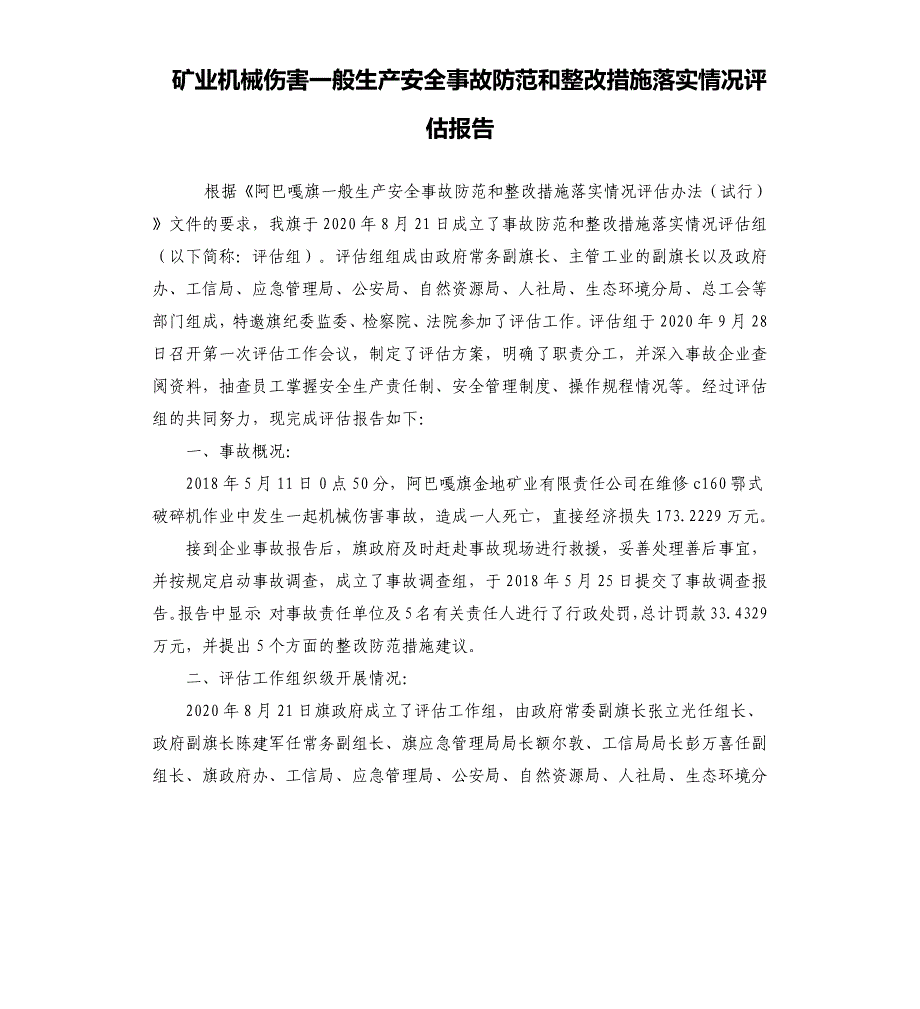 矿业机械伤害一般生产安全事故防范和整改措施落实情况评估报告_第1页