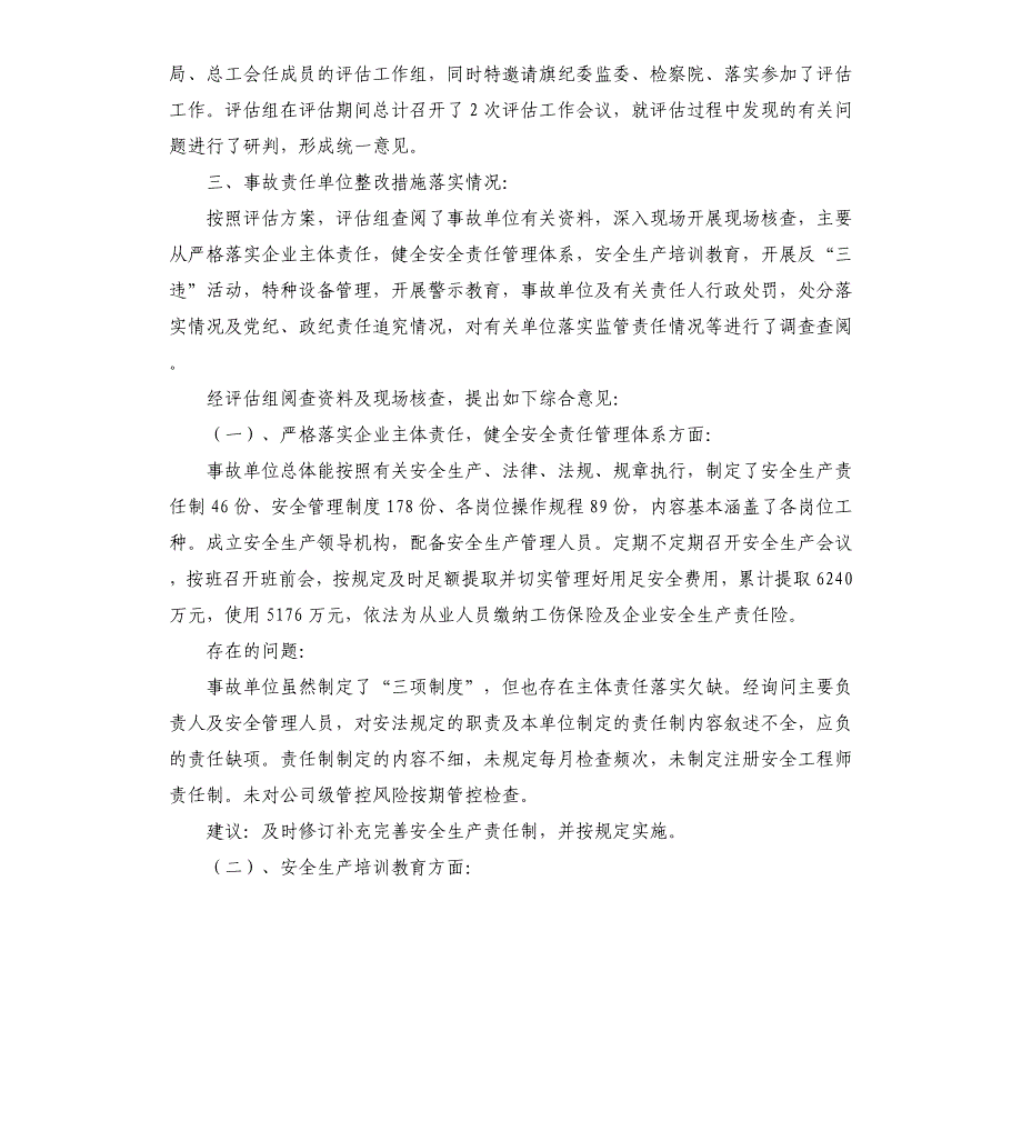 矿业机械伤害一般生产安全事故防范和整改措施落实情况评估报告_第2页