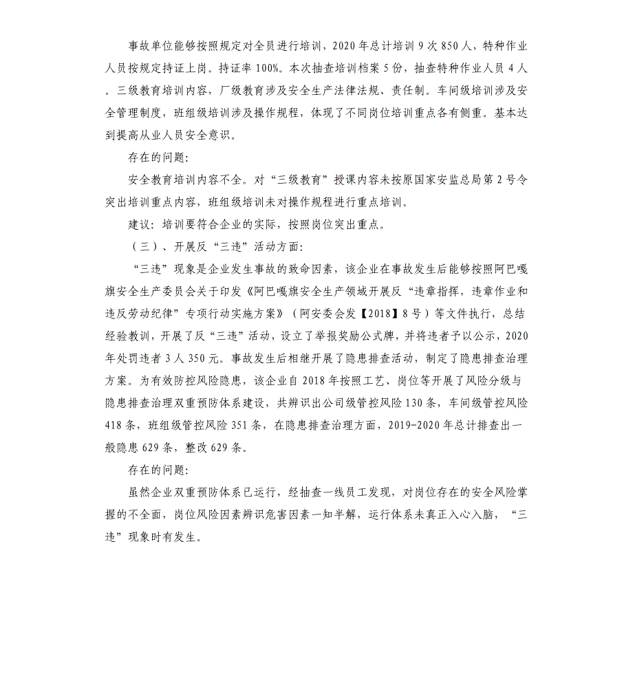 矿业机械伤害一般生产安全事故防范和整改措施落实情况评估报告_第3页