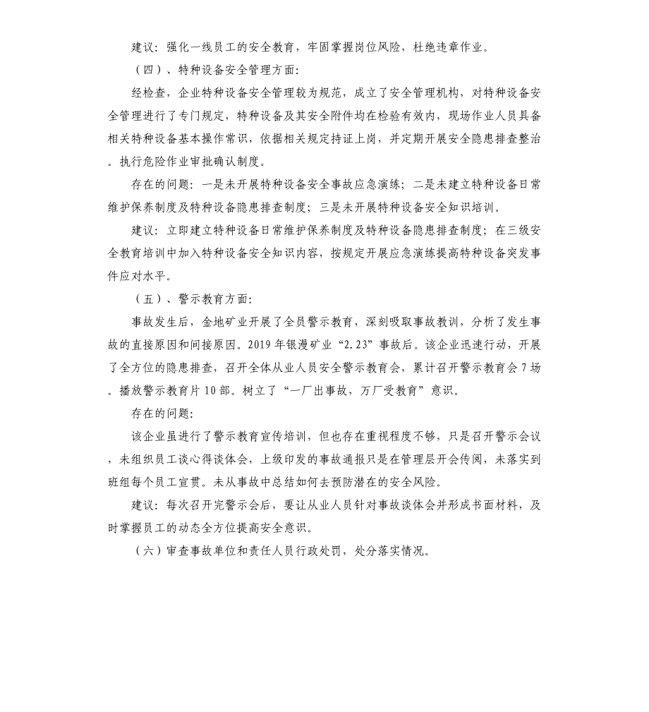 矿业机械伤害一般生产安全事故防范和整改措施落实情况评估报告_第4页