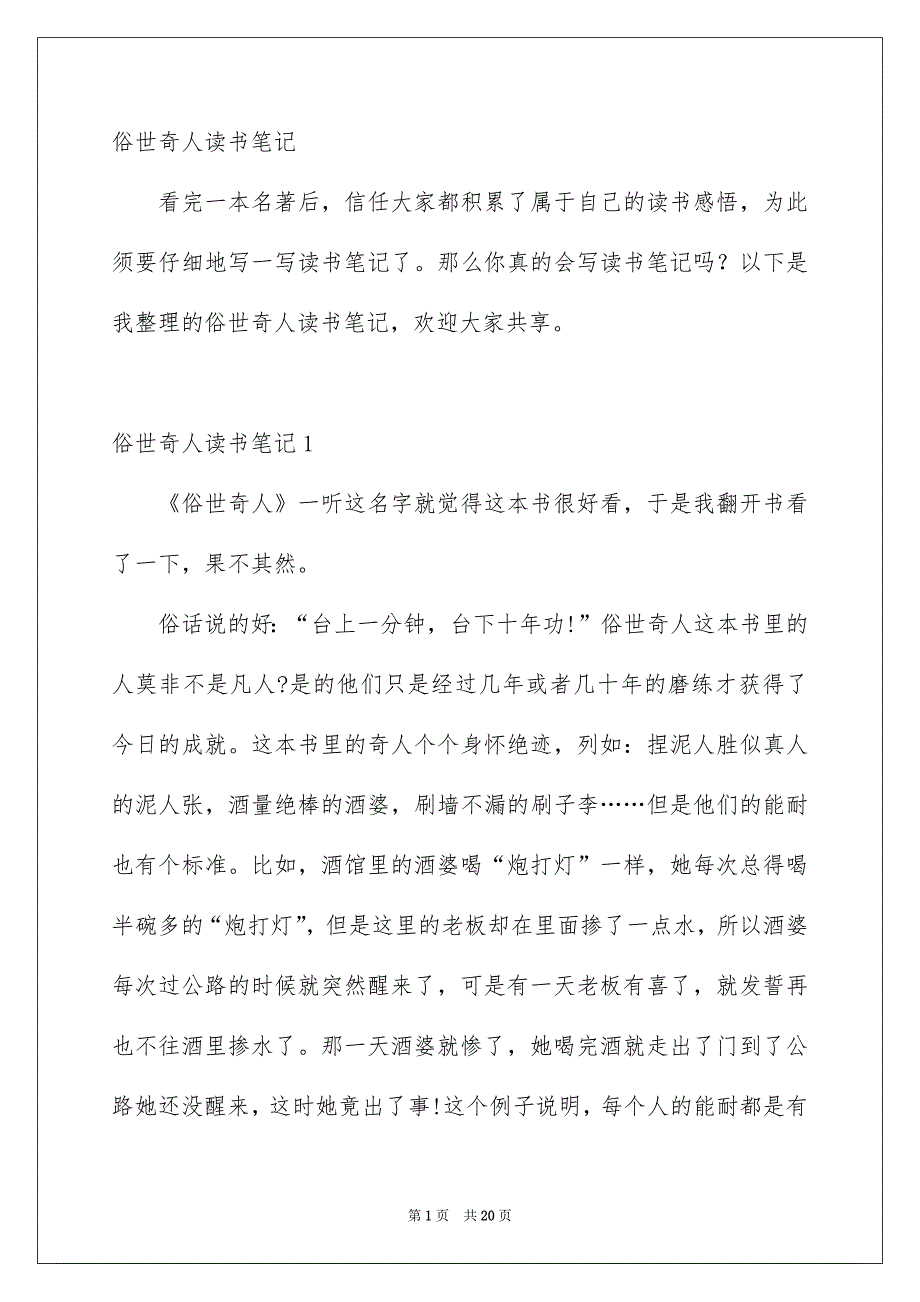 俗世奇人读书笔记_第1页