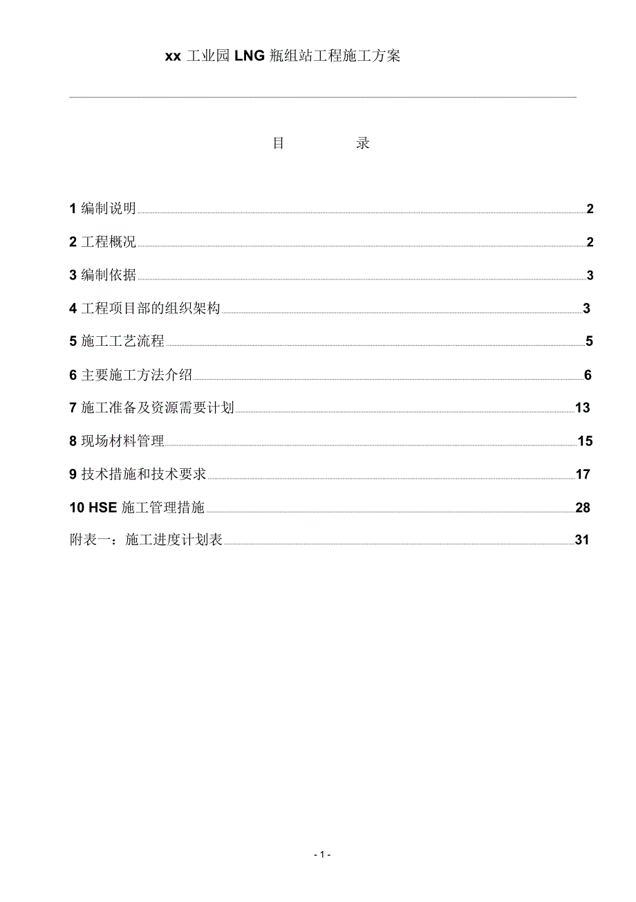 LNG瓶组站安装工程施工方案_第2页