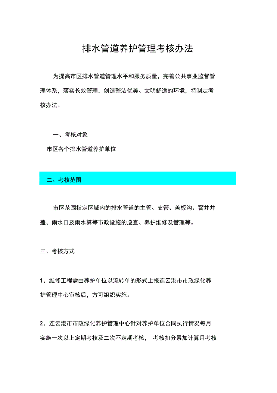 排水设施养护管理考核办法001_第1页