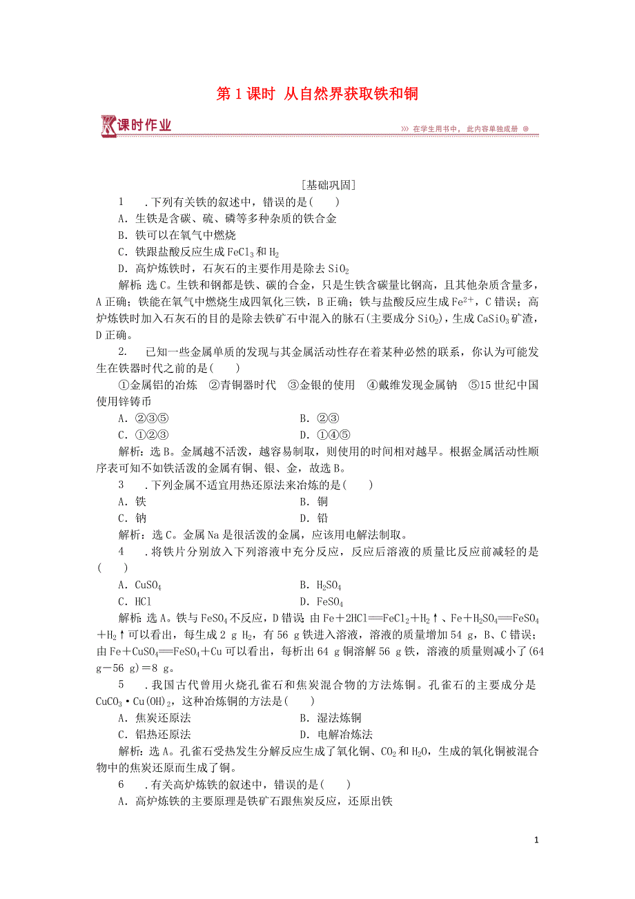 高中化学专题3第二单元铁铜的获取及应用第1课时从自然界获取铁和铜课时作业苏教版必修1_第1页