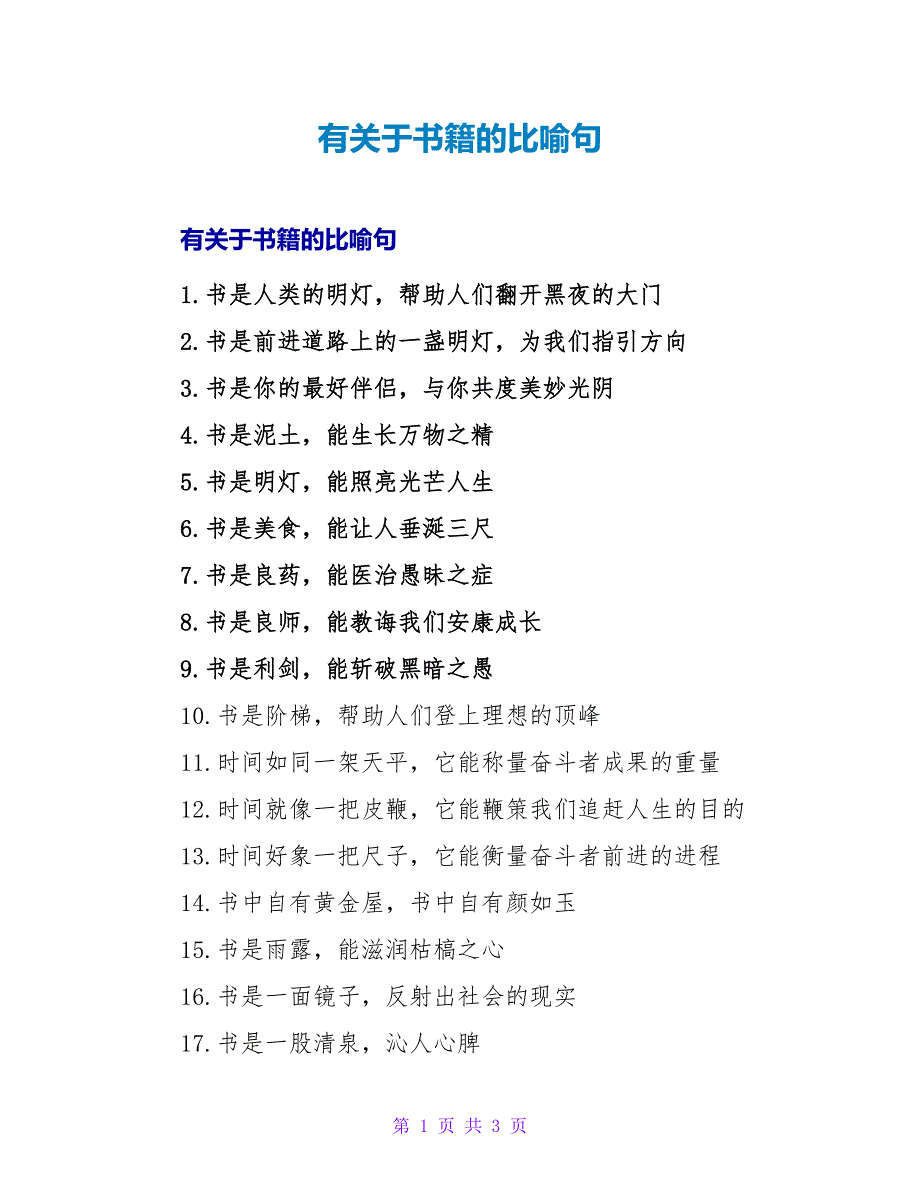 有关于书籍的比喻句.doc_第1页