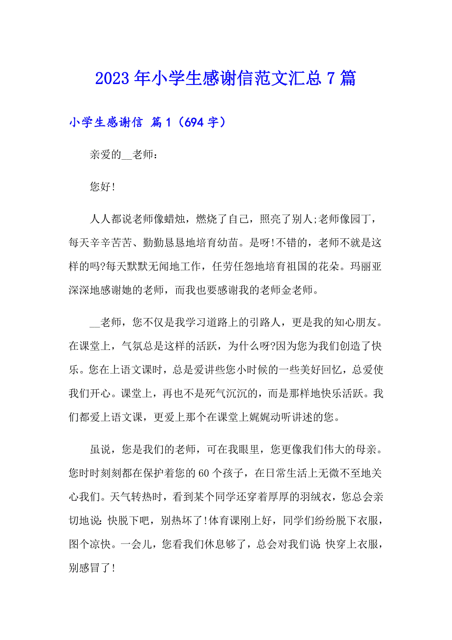 2023年小学生感谢信范文汇总7篇_第1页