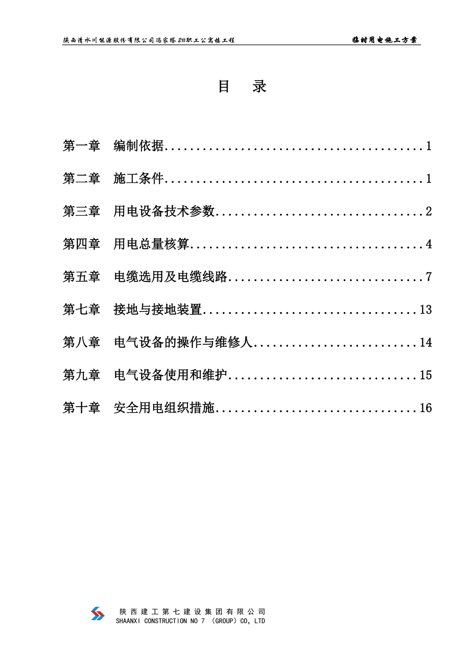 陕西某高层框剪结构职工公寓楼临时用电施工方案(附图)_第2页