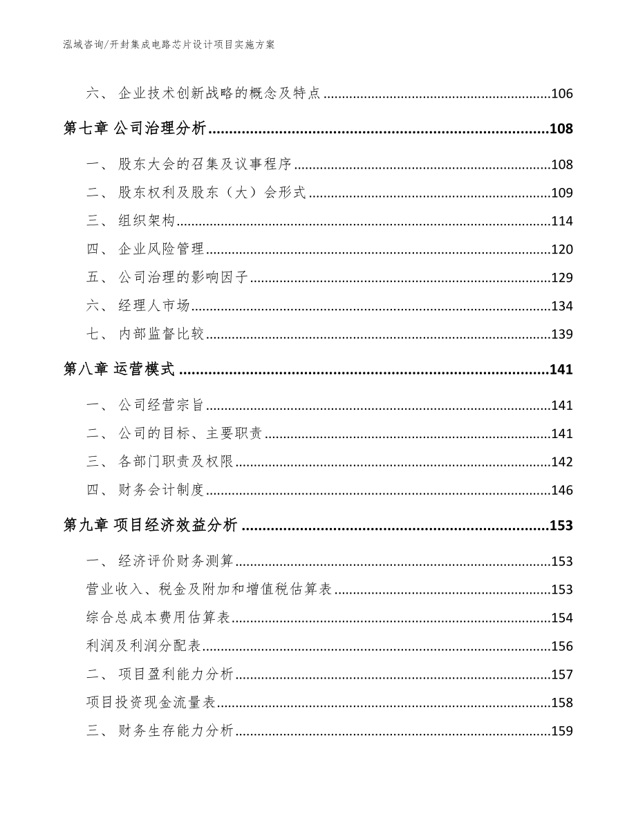 开封集成电路芯片设计项目实施方案_模板参考_第4页