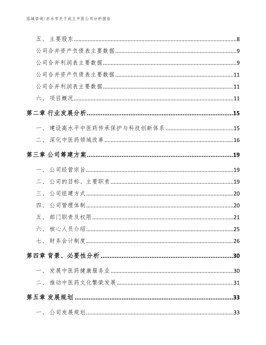 赤水市关于成立中医公司分析报告_第4页