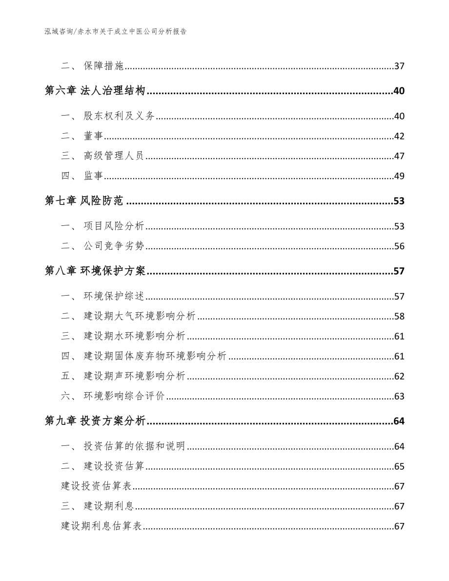 赤水市关于成立中医公司分析报告_第5页