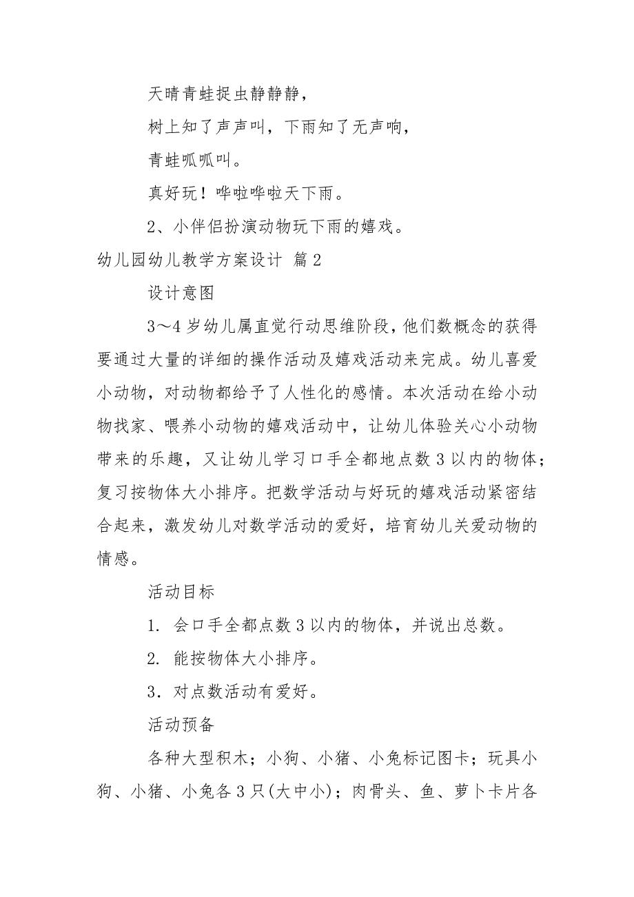 有关幼儿园幼儿教学方案设计模板汇编10篇_1_第3页