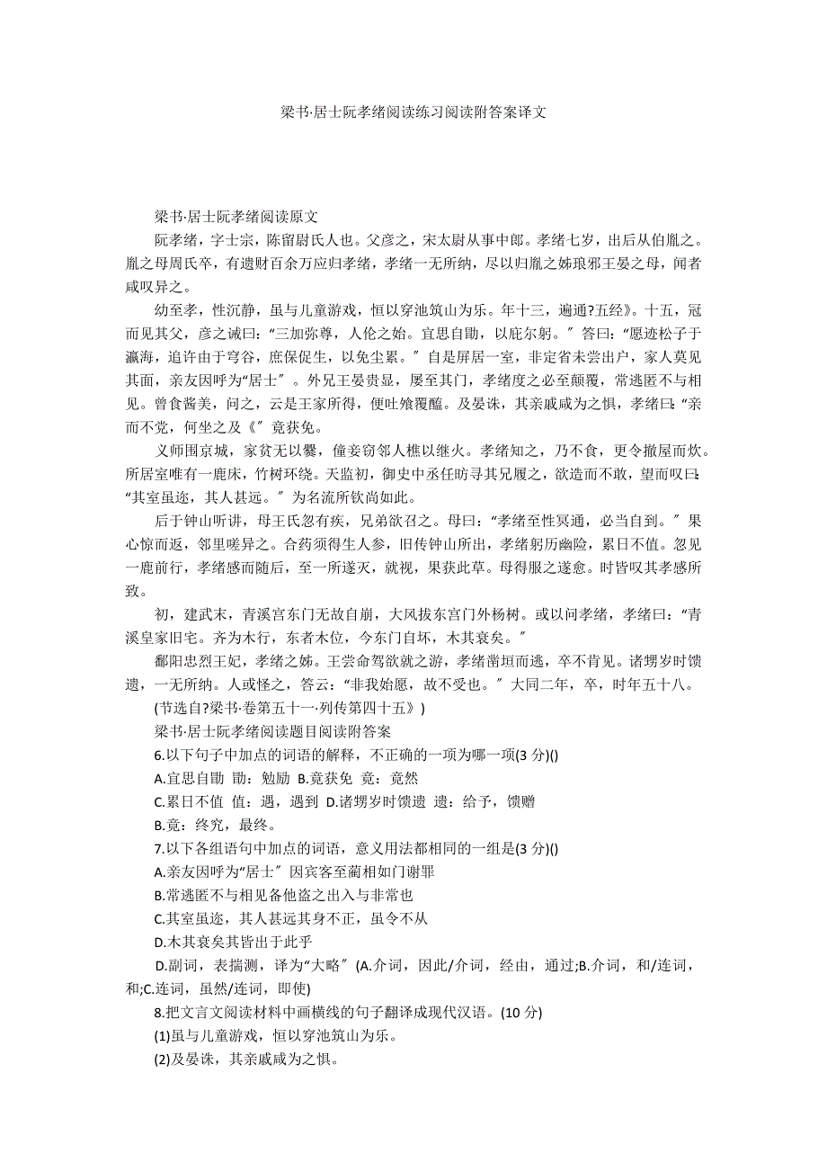 梁书&#183;居士阮孝绪阅读练习阅读附答案译文_第1页